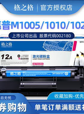 格之格Q2612A硒鼓适用惠普m1005 1020plus 12a 1018 佳能lbp2900