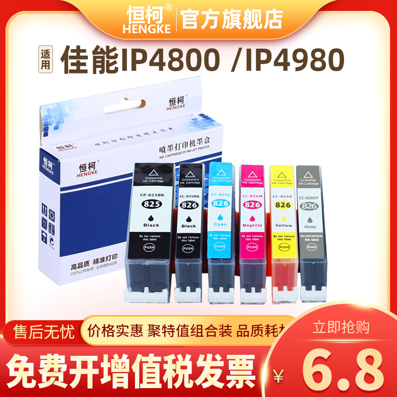 恒柯佳能825 826墨盒IP4800 IP4980 IX6580 MG5180 5380 6180墨盒