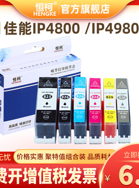恒柯佳能825 826墨盒IP4800 IP4980 IX6580 MG5180 5380 6180墨盒