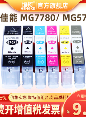 恒柯佳能PGI870 CLI871墨盒MG7780 5780 MG6880 TS8080 5080 9080
