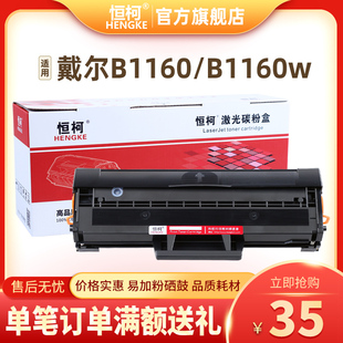 B1165碳粉盒 b1165nfw墨盒B1160w 恒柯戴尔B1160硒鼓dell B1163