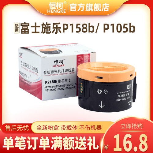 恒柯富士施乐M158B粉盒P158b P105b M105bM158f P218b M158ab墨粉