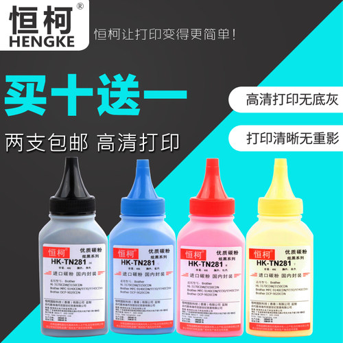 恒柯兄弟TN281 TN285碳粉HL-3140CW 3150CDN MFC9130CW 9140 9340