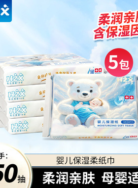 慧之星婴儿保湿纸宝宝专用新生宝宝 益初乳霜纸巾30抽5包抽纸