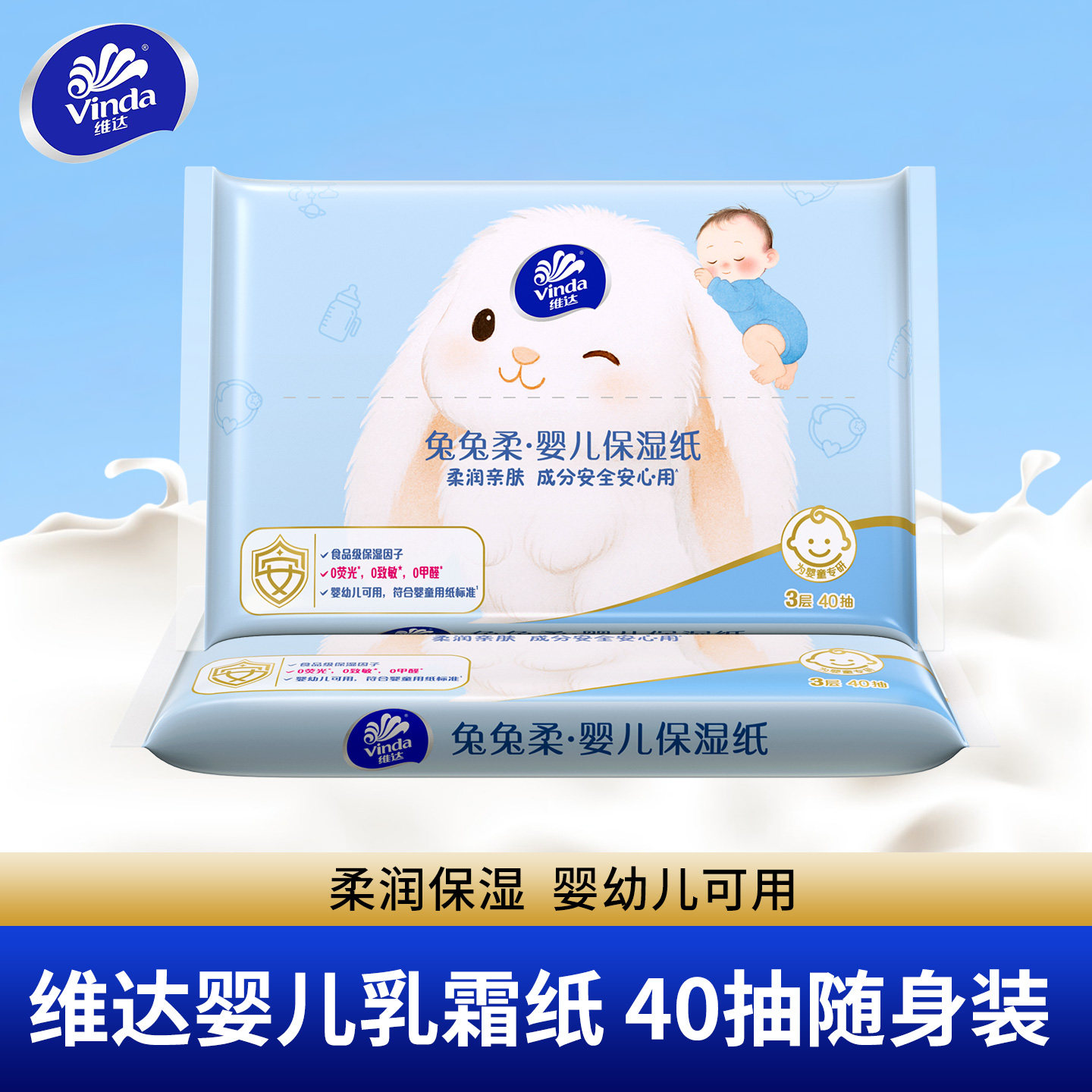 【淘秒】维达兔兔柔婴儿乳霜纸40抽新生宝宝擦脸鼻屁保湿云柔纸巾