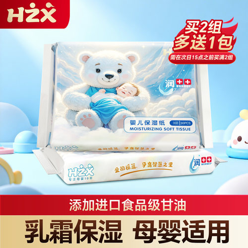 慧之星婴儿乳霜保湿柔纸巾2包