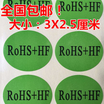 包邮1000个绿色环保贴纸ROHSHF环保标签无卤环保不干胶rohs HF贴