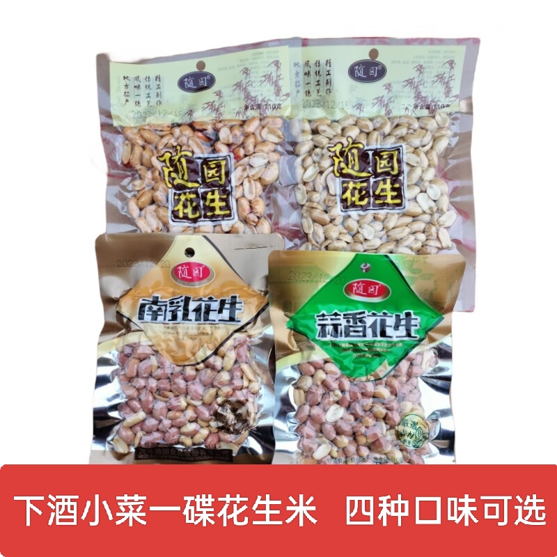 随园花生米椒盐原味南乳花生蒜香麻辣多种口味可选下酒菜小吃零食