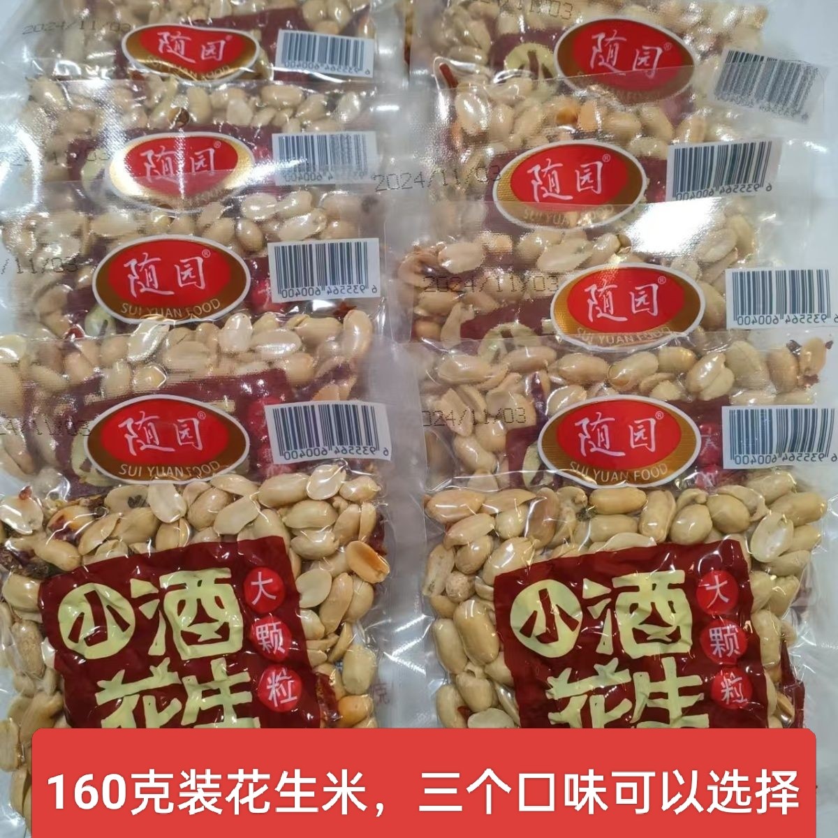 随园小酒花生椒盐五香南乳原香麻辣花生米下酒菜休闲零食小吃年货