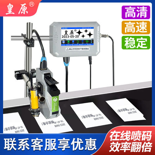 皇原喷码机在线喷码机全自动