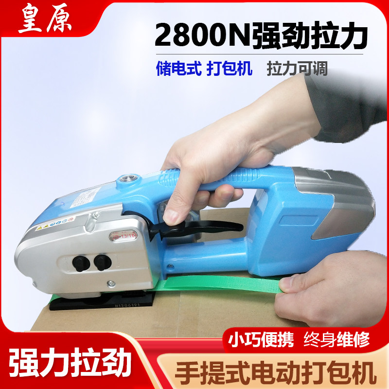 【顺丰包邮】皇原JD13/16手提式电动打包机全自动塑钢带pet捆扎热熔免扣pp带塑料带手动小型打包拉紧器打包机