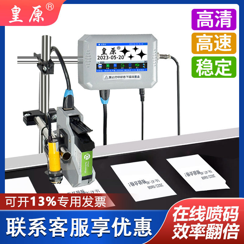 皇原1201在线喷码机全自动流水线打码机打生产日期打码机打码器激光手持小型打印日期打码机全自动智能喷码机