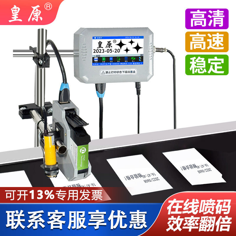 皇原喷码机在线喷码机全自动图片