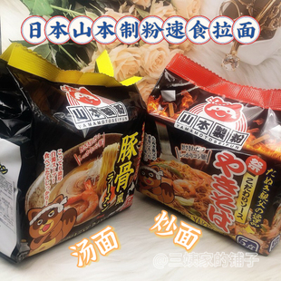 日本进口山本制粉日式豚骨风味汤拉面方便面袋装速食泡面酱汁炒面