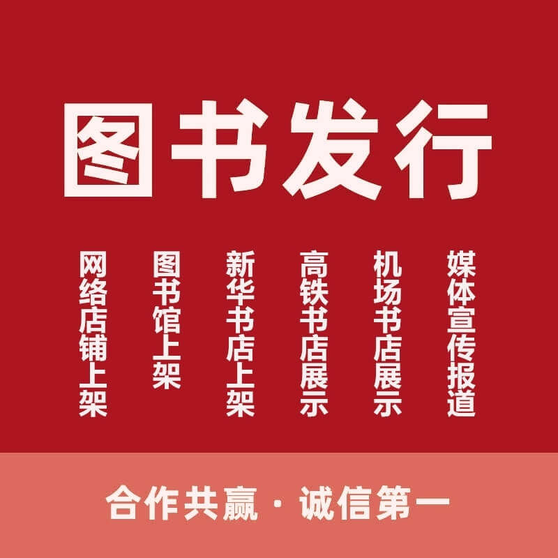 代理图书出版发行代销上架图书馆上架网店上架销售书籍出版发行