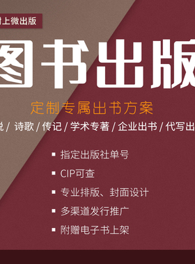 图书出版个人自费出书定制出版书籍个人出书自费出版一站式服务