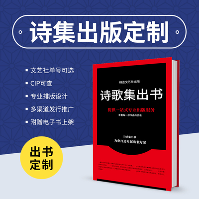 诗集出书诗集自费出版诗集精装出版平装定制个人诗集出版代理出书