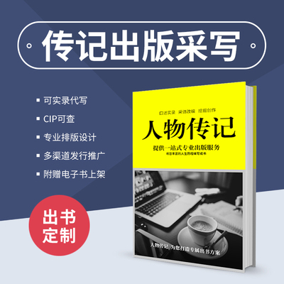 传记出书个人传记出书采写传记出版个人传记定制出版传记出版代理