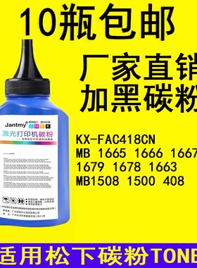 松下KX-FAC418CN碳粉MB 1665 1666 1667 CN 1508cn 1678 1663墨粉