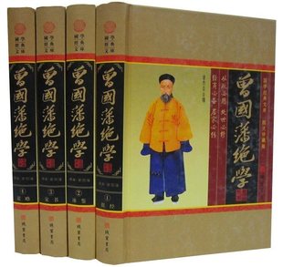 原文白话译文 图文版 线装 书局正版 中国历史国学书籍 曾国藩绝学文白对照 曾国藩挺经冰鉴谋略家书 全书全集全4册精装