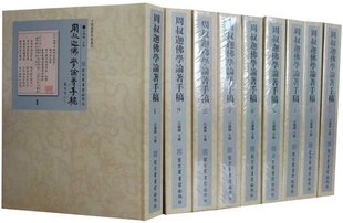 影印版 周叔迦佛学论著手稿集成 佛学文集中国佛教典籍丛刊经书注疏佛教史 周叔迦佛学论著手稿全9册16开精装 国家图书馆出版 社正版