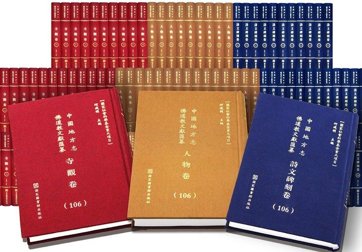 中国地方志佛道教文献汇纂:人物卷全133册精装 国家图书馆出版社正版包邮