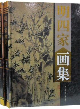 明四家画集全2册16开精装铜版纸彩印 沈周文徵明唐伯虎仇英绘画作品集 中国书画名家全集系列 中国民族摄影艺术出版社正版艺术书籍