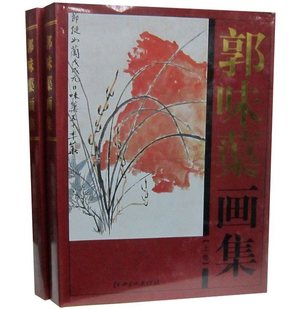 铜版 郭味蕖绘画作品集 郭味蕖画册绘画艺术书籍 郭味蕖画集全2册16开精装 纸彩印 社正版 中国现代名家画集系列 江西美术出版