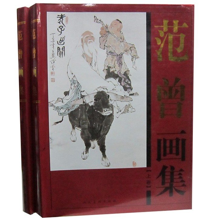 范曾绘画作品集 人民美术出版社正版 范曾绘画艺术书籍中国现代名家