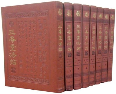 三希堂法帖珍本正版全套8册皮面精装正帖续帖附释文 中国传世书法艺术鉴赏乾隆御刻历代名家书法真迹字帖碑帖 三希堂石渠宝笈法帖