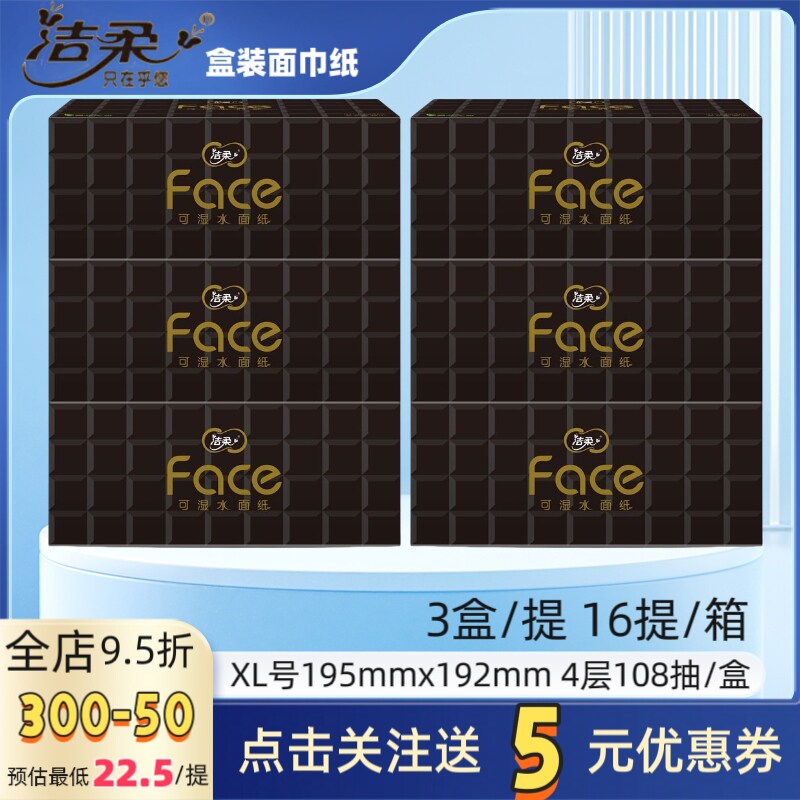 洁柔抽纸盒装纸巾4层108抽黑Face硬盒面巾纸干湿两用纸巾车载纸抽