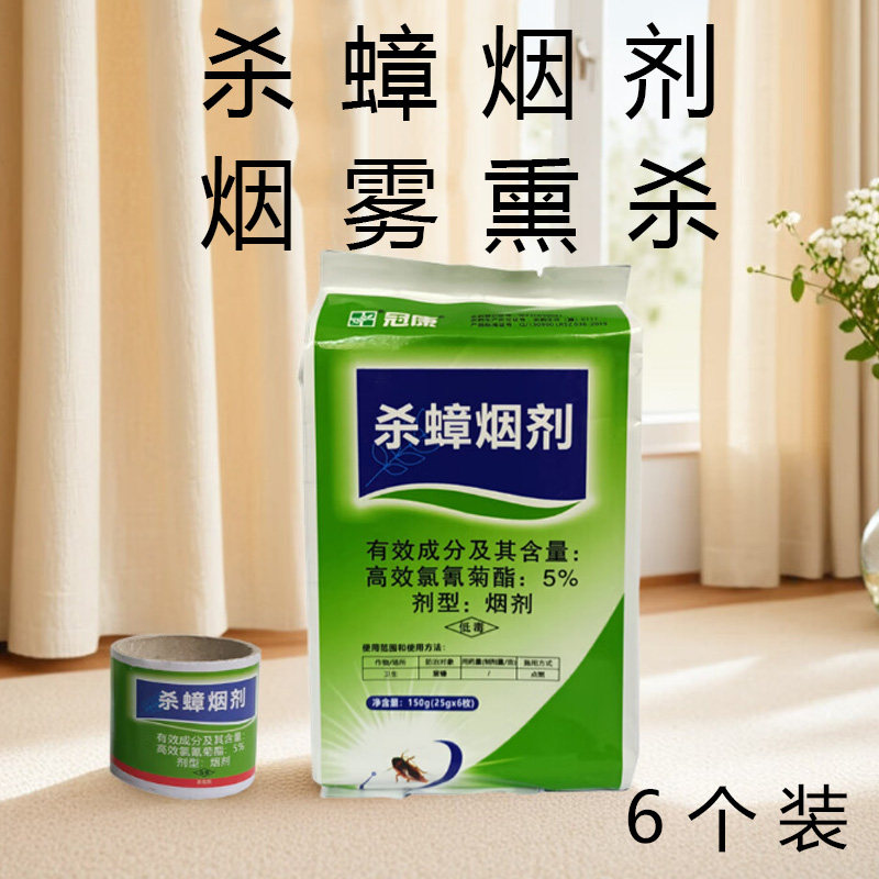 冠康强力杀蟑烟剂灭除蟑螂蚊子驱跳蚤臭虫室内餐厅烟雾熏杀虫