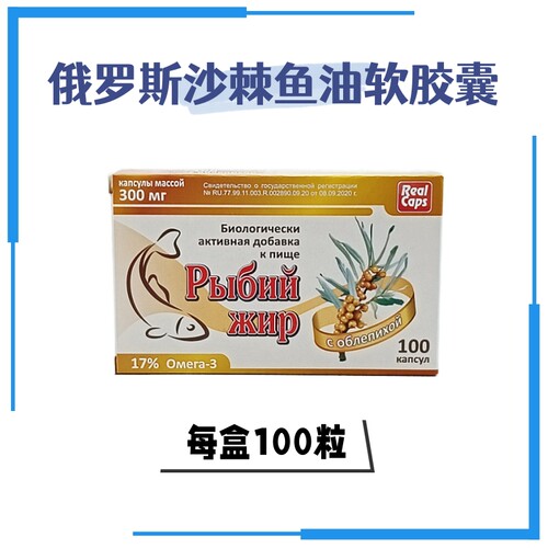 俄罗斯沙棘鱼油胶囊100粒
