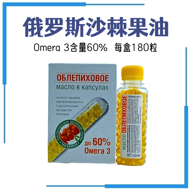 俄罗斯亚麻籽沙棘油胶囊180粒