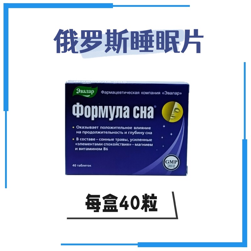 俄罗斯助眠安神片原装进口40粒