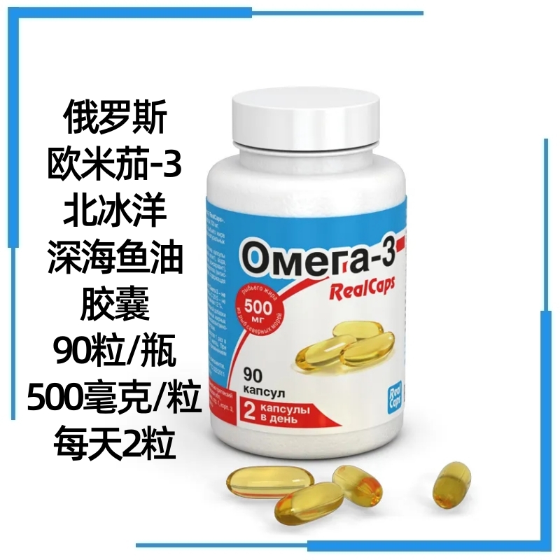 俄罗斯北冰洋深海鱼油胶囊90粒