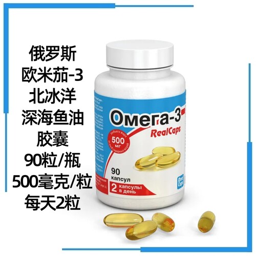 俄罗斯北冰洋深海鱼油胶囊90粒