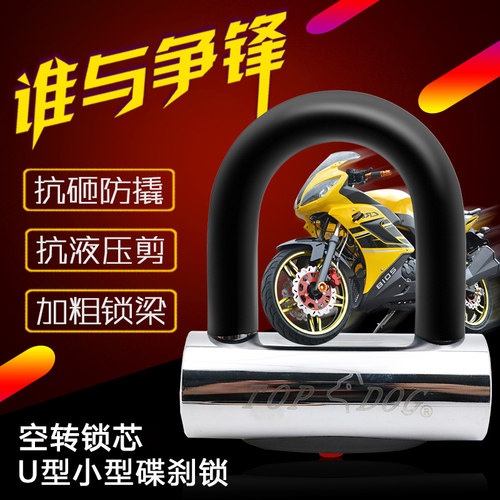台湾TOPDOG狗王2230 摩托车锁碟刹抗液压剪牙盘锁防伪空转小Ｕ锁