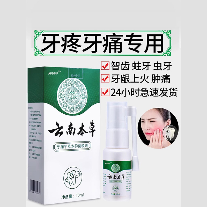 云南本草牙痛宁喷雾剂药智齿上火抗菌牙疼牙龈肿痛止疼护理喷剂