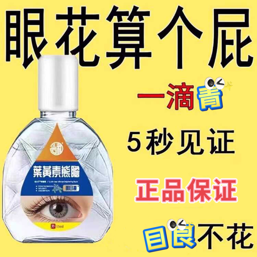 深度滋润熊胆叶黄素加强滴眼液