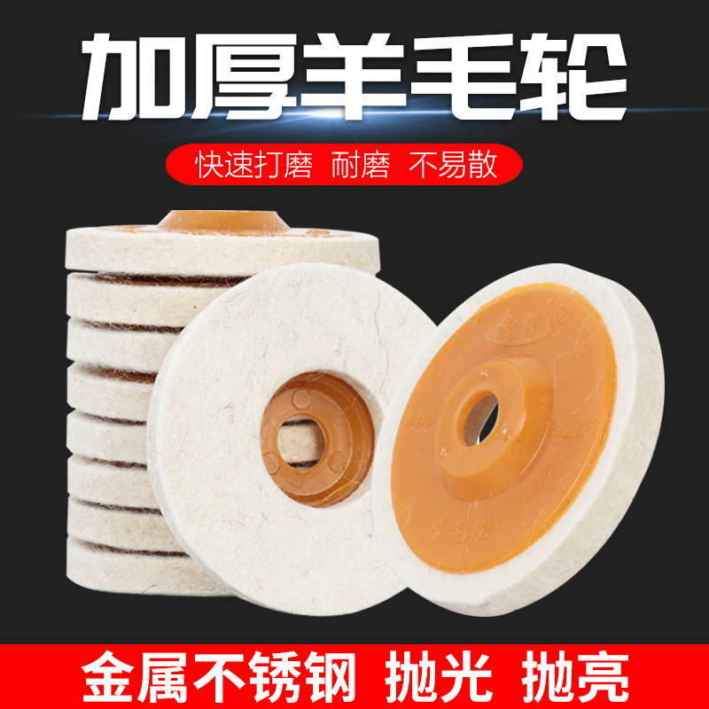角磨机100羊毛轮镜面不锈钢陶瓷玉石抛光轮羊毛盘打磨打蜡抛光片
