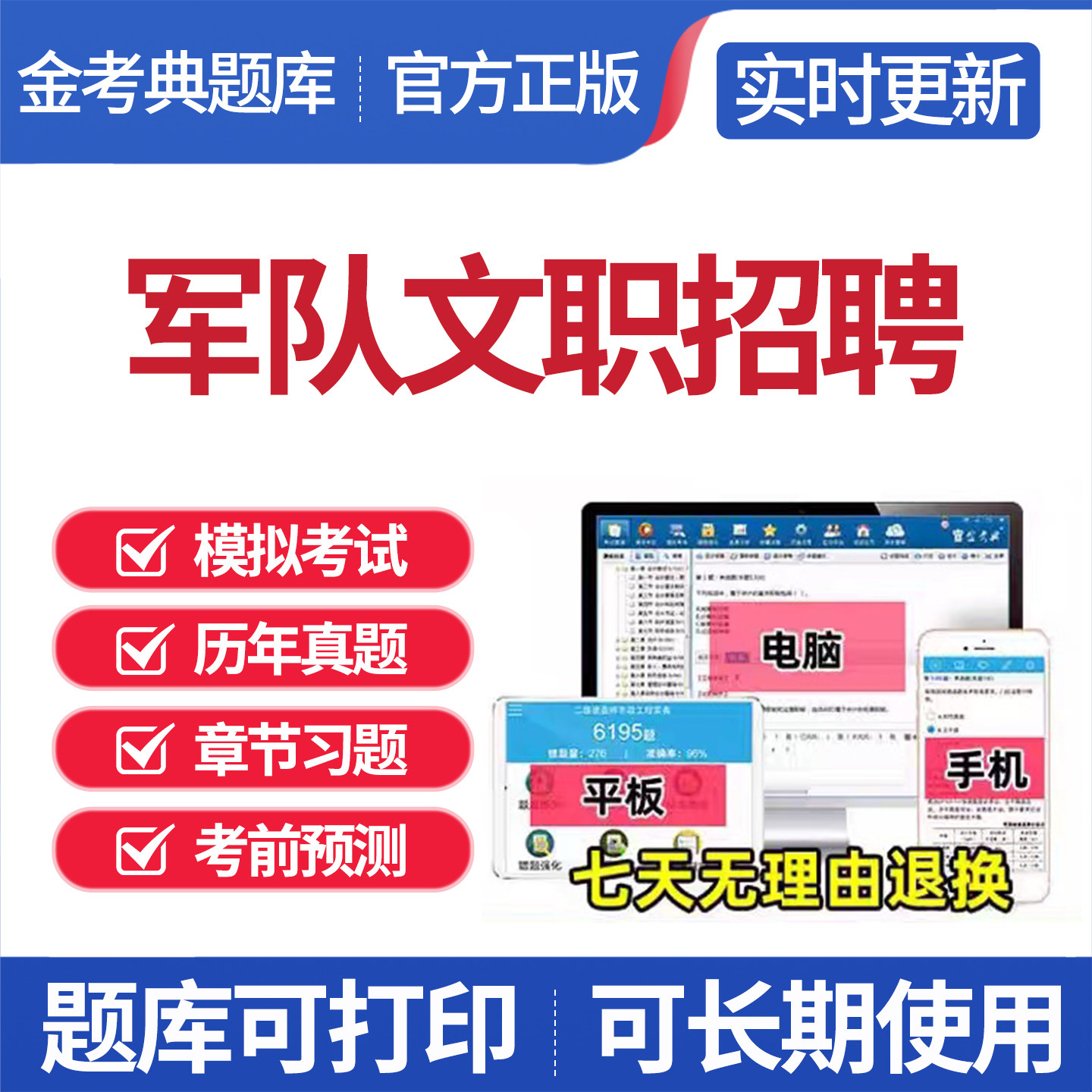 2026军队文职招聘考试题库金考典正版章节练习真题永久用各科都有