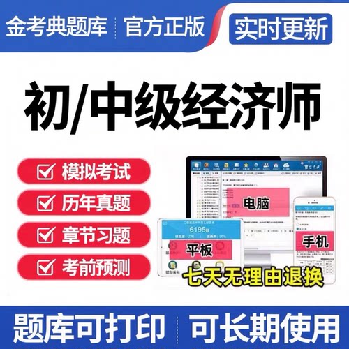 2026金考典中级经济师初级经济师考试题库历年真题永久学习更新