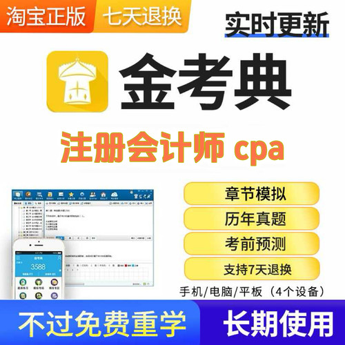 注册会计师CPA考试题库真题考前押题永久学习免费更新金考典正版