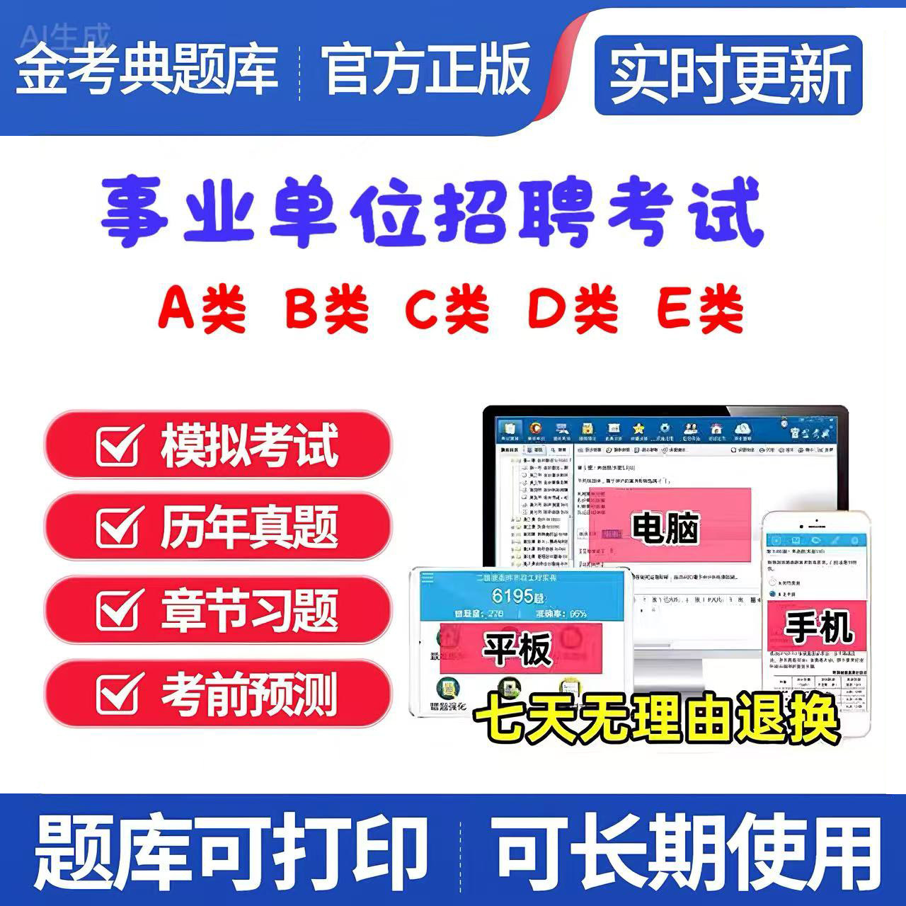 26事业单位招聘考试题库ABCDE公共基础职测能力题库综合能力联考