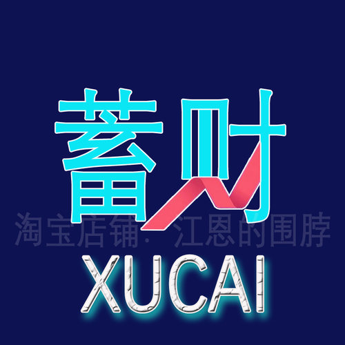 预测赢家蓄财手动自动画线同款