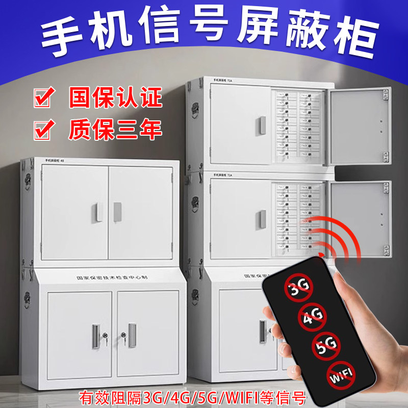屏蔽柜手机屏蔽柜考场保密机关单位物理信号屏蔽5G寄存保管组合柜