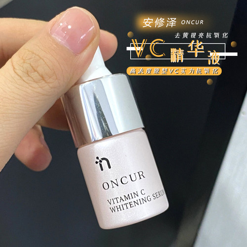 现货ONCUR安修泽vc精华