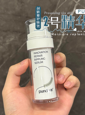 敏肌定海神针！PURID朴理2号精华4.0 创研修护焕然精华液干敏维稳