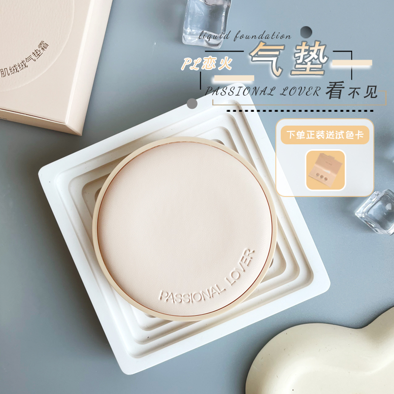 PL恋火看不见气垫混干皮奶油肌